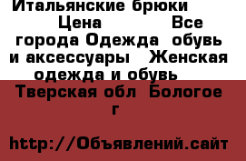 Итальянские брюки Blugirl › Цена ­ 5 500 - Все города Одежда, обувь и аксессуары » Женская одежда и обувь   . Тверская обл.,Бологое г.